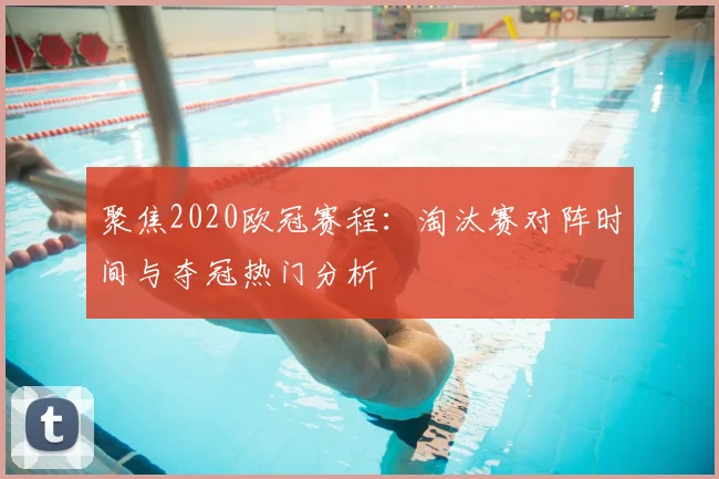 聚焦2020欧冠赛程：淘汰赛对阵时间与夺冠热门分析