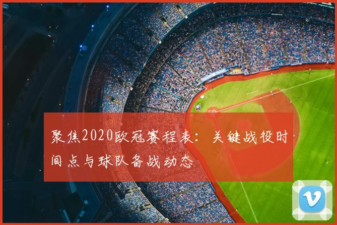 聚焦2020欧冠赛程表：关键战役时间点与球队备战动态