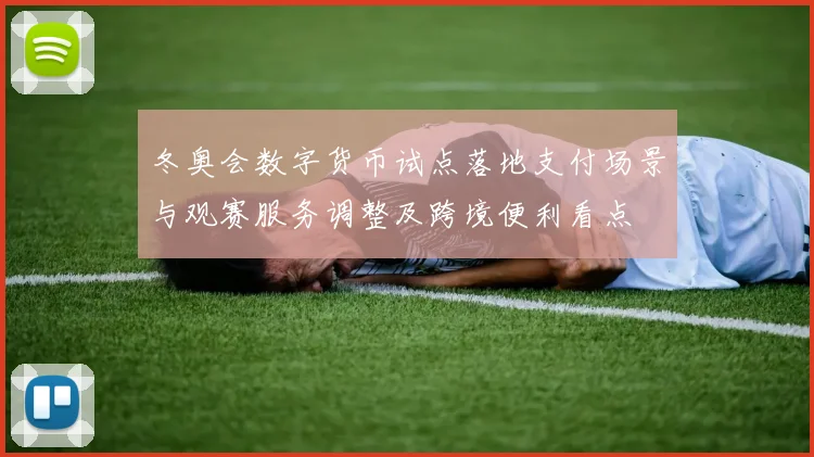 冬奥会数字货币试点落地支付场景与观赛服务调整及跨境便利看点