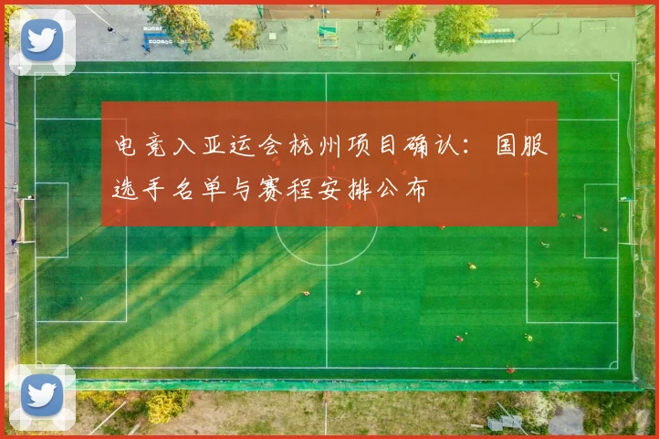 电竞入亚运会杭州项目确认：国服选手名单与赛程安排公布