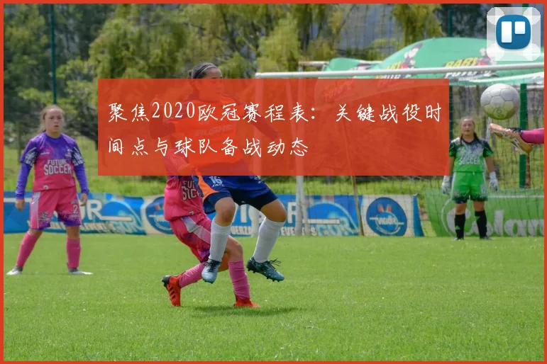 聚焦2020欧冠赛程表：关键战役时间点与球队备战动态